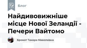 Найдивовижніше місце Нової Зеландії - Печери Вайтомо