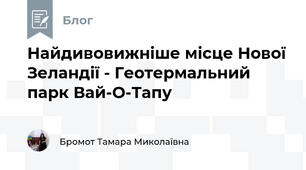 Найдивовижніше місце Нової Зеландії - Геотермальний парк Вай-О-Тапу