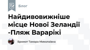 Найдивовижніше місце Нової Зеландії -Пляж Варарікі
