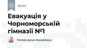 Евакуація у Чорноморській гімназії №1