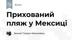 Прихований пляж у Мексиці