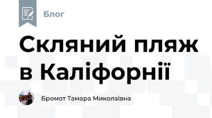 Скляний пляж в Каліфорнії