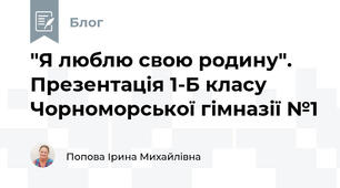 "Я люблю свою родину". Презентація 1-Б класу Чорноморської гімназії №1 