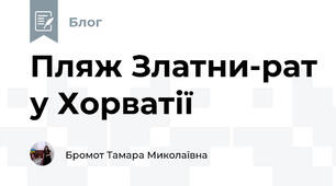 Пляж Златни-рат у Хорватії