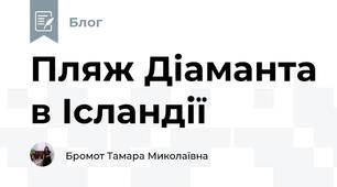 Пляж Діаманта в Ісландії 