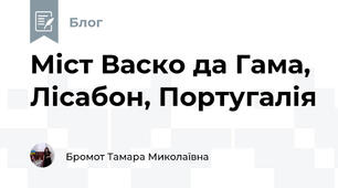 Міст Васко да Гама, Лісабон, Португалія
