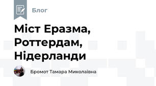 Міст Еразма, Роттердам, Нідерланди