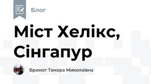 Міст Хелікс, Сінгапур