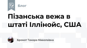 Пізанська вежа в штаті Іллінойс, США   