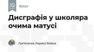 Дисграфія у школяра очима матусі