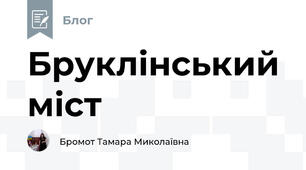 Бруклінський міст