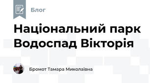 Національний парк Водоспад Вікторія