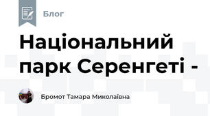 Національний парк Серенгеті - 