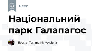 Національний парк Галапагос