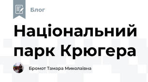 Національний парк Крюгера