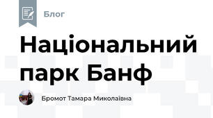 Національний парк Банф
