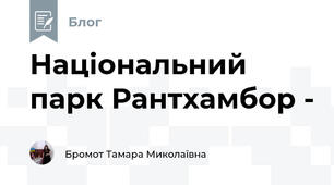 Національний парк Рантхамбор - 