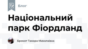 Національний парк Фіордланд 