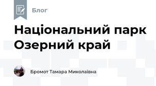 Національний парк Озерний край