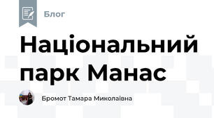 Національний парк Манас
