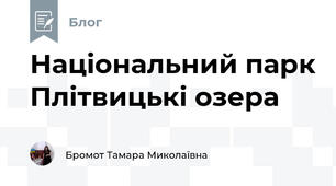 Національний парк Плітвицькі озера