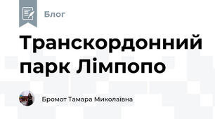 Транскордонний парк Лімпопо