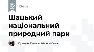 Шацький національний природний парк