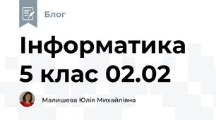 Інформатика 5 клас 02.02