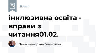 інклюзивна освіта -  вправи з читання01.02.