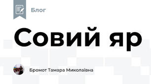 Совий яр  