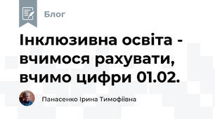 Інклюзивна освіта -  вчимося рахувати, вчимо цифри 01.02.