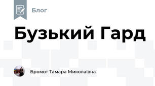 Бузький Гард