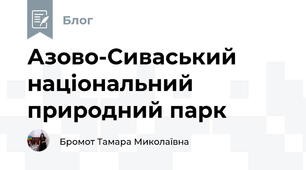 Азово-Сиваський національний природний парк