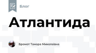 Атлантида