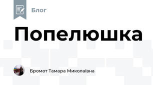 Попелюшка