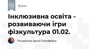 Інклюзивна освіта -  розвиваючи ігри фізкультура 01.02.