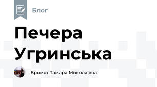Печера Угринська