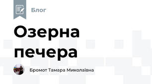 Озерна печера