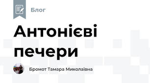 Антонієві печери