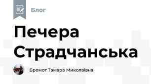 Печера Страдчанська