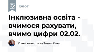 Інклюзивна освіта -  вчимося рахувати, вчимо цифри 02.02.