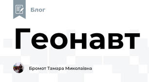 Геонавт