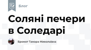 Соляні печери в Соледарі