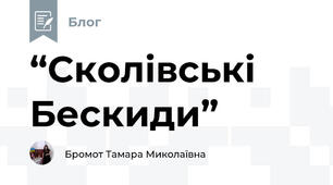“Сколівські Бескиди” 