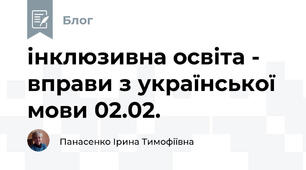 інклюзивна освіта -  вправи з української мови 02.02.