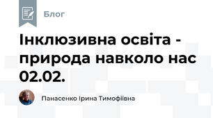Інклюзивна освіта -  природа навколо нас 02.02.