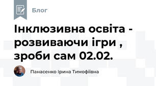 Інклюзивна освіта -  розвиваючи ігри , зроби сам 02.02.