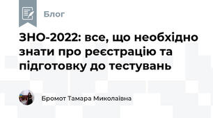 ЗНО-2022: все, що необхідно знати про реєстрацію та підготовку до тестувань