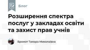 Розширення спектра послуг у закладах освіти та захист прав учнів