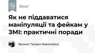 Як не піддаватися маніпуляції та фейкам у ЗМІ: практичні поради